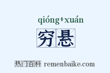 穷悬是什么意思的图片